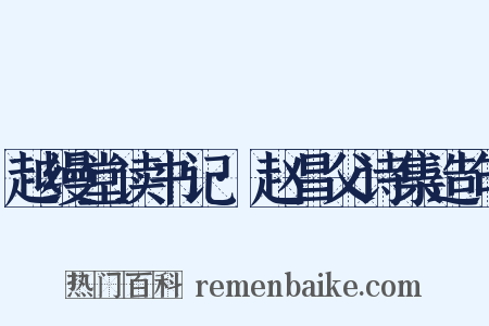 越缦堂读书记·赵昌父诗集造句是什么意思的图片